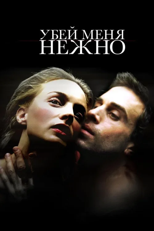 Вбий мене ніжно