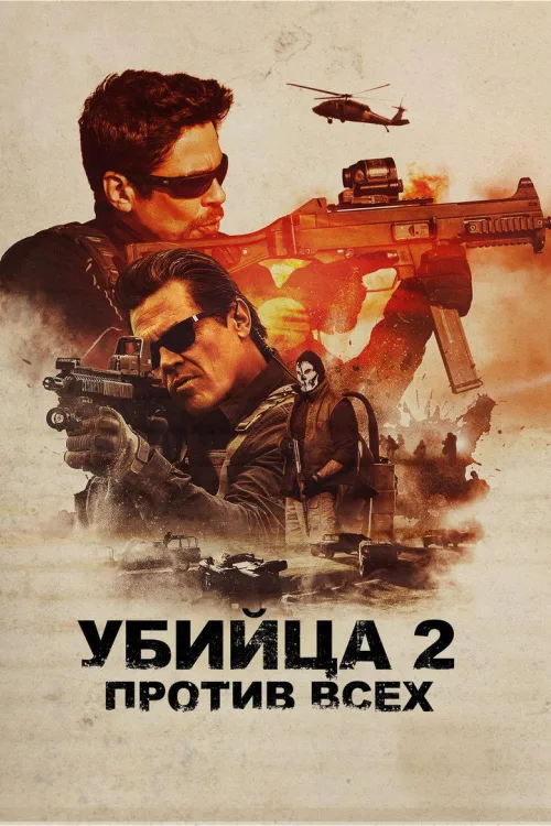 Сікаріо 2: Солдато