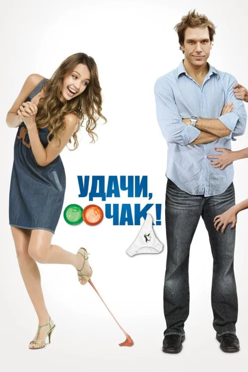 Хай щастить, Чаку!