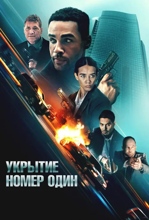 Укриття номер один