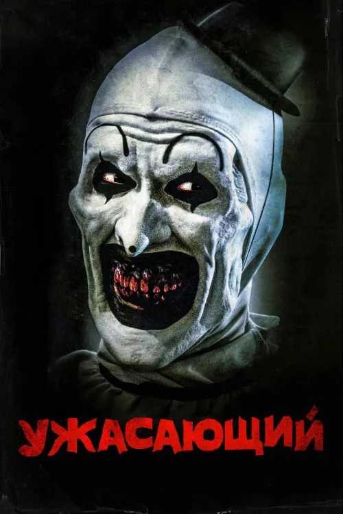 Той, що жахає