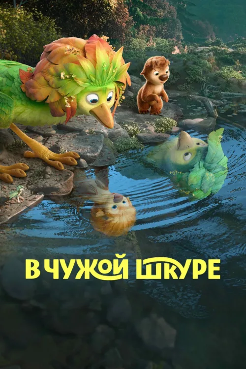 У чужій шкурі