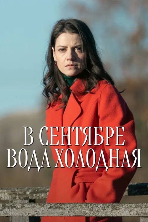 У вересні вода холодна