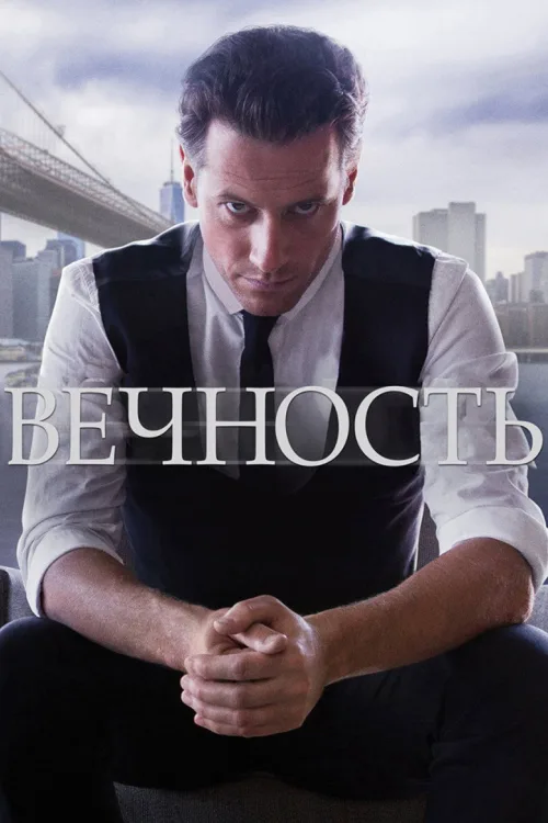 Вічний