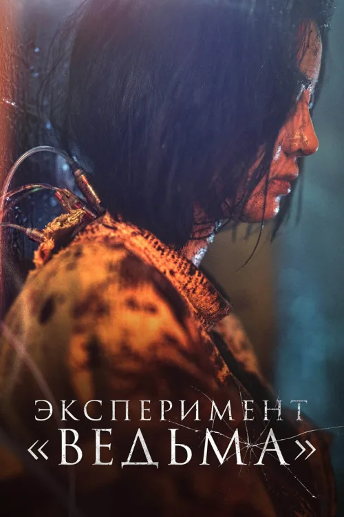 Відьма 2