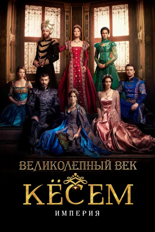 Величне століття. Кьосем