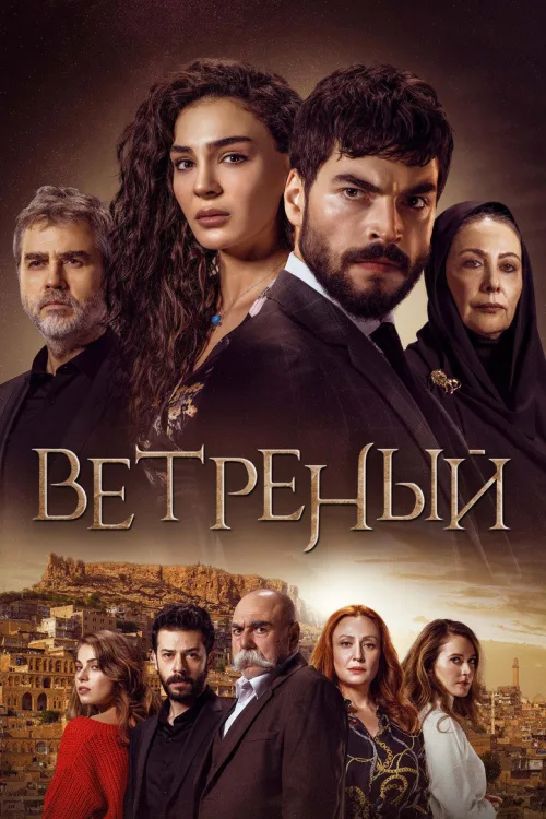 Вітер кохання
