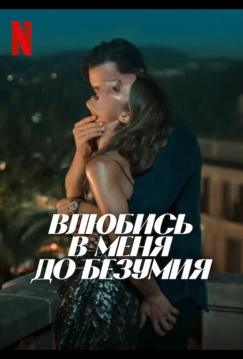 Закохайся в мене