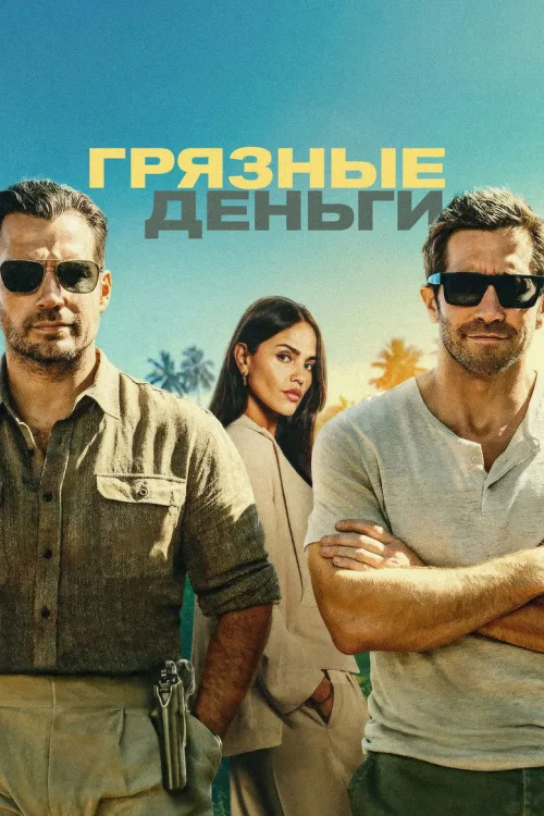 Брудні гроші
