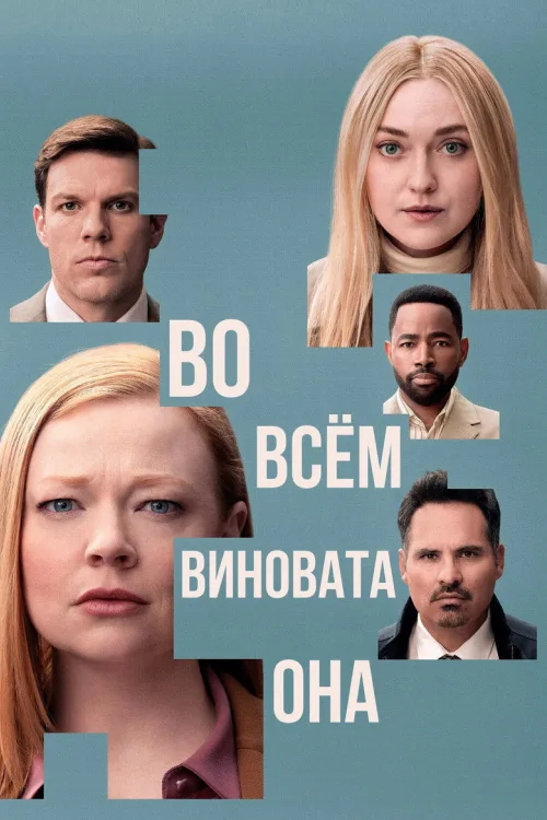 Сама винна