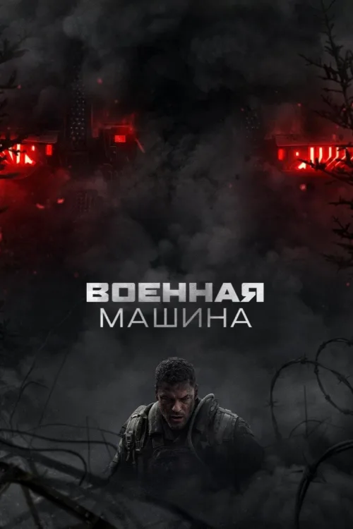 Машина війни