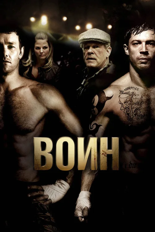 Воїн