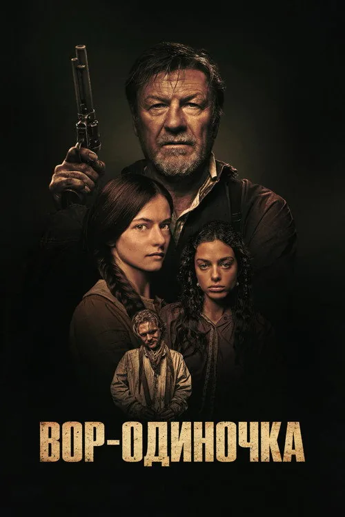 Самотня злодійка