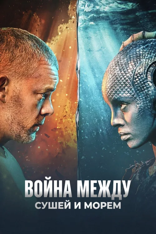 Війна між суходолом і морем