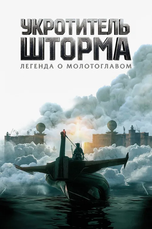 Вершник шторму: Легенда про Молота