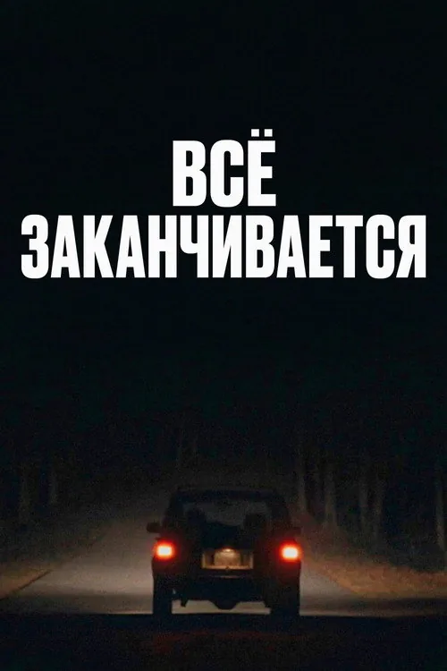 Це закінчується / Усе закінчується