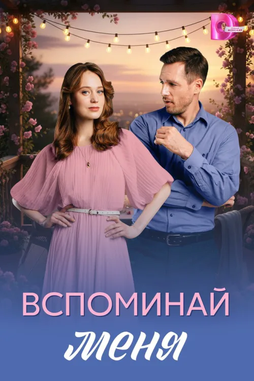 Згадуй мене