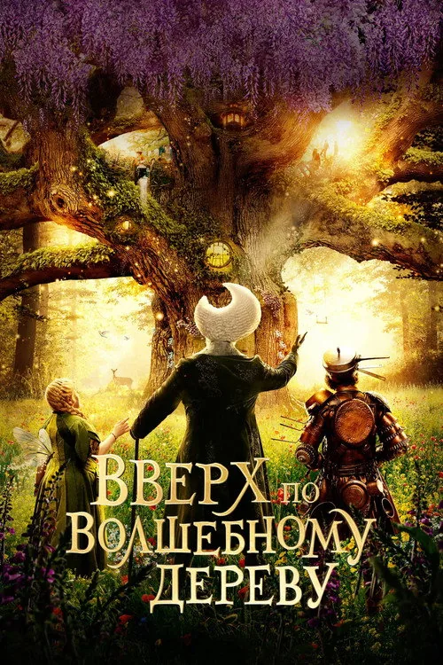 Таємні світи магічного дерева