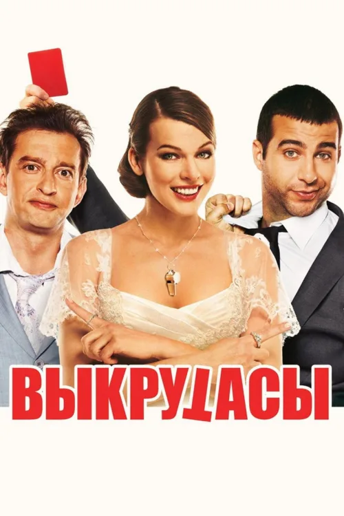 Викрутаси