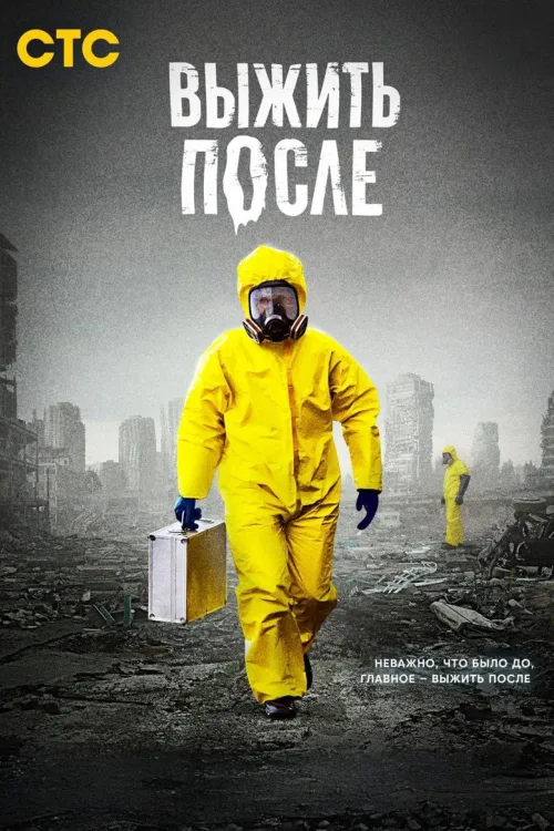 Вижити після