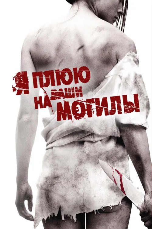 Я плюю на ваші могили