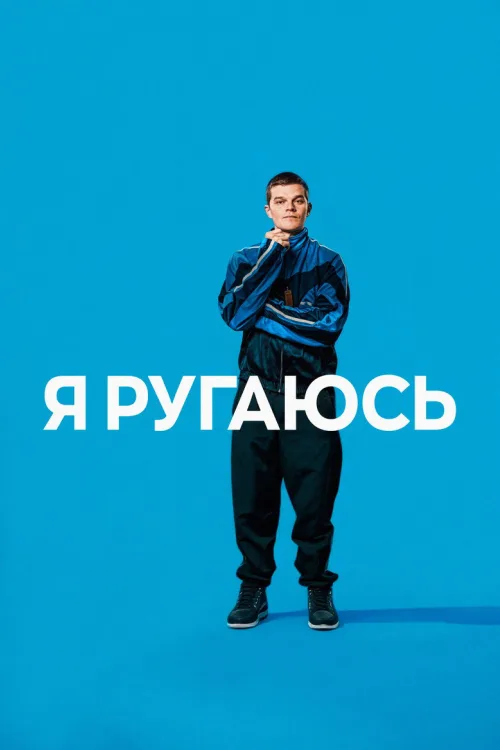Я лаюсь
