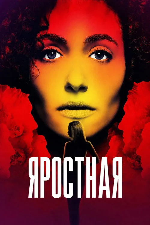 Несамовита