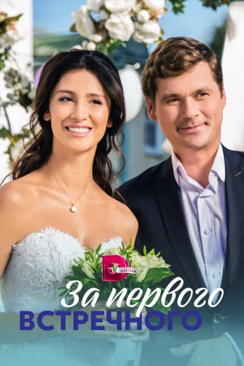 За першого зустрічного
