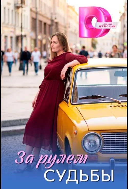 За кермом долі