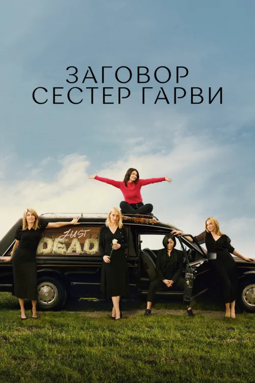 Погані Сестри