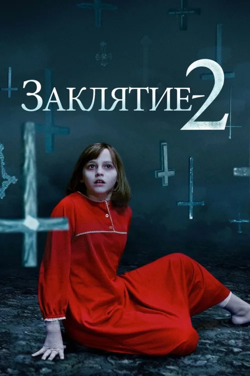 Закляття 2: Полтергейст в Енфільді