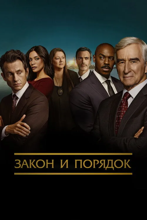 Закон і порядок