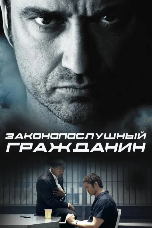 Законослухняний громадянин [Театральна та Режисерська версія]