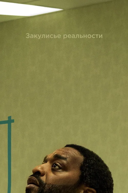 Backrooms: Залаштунки