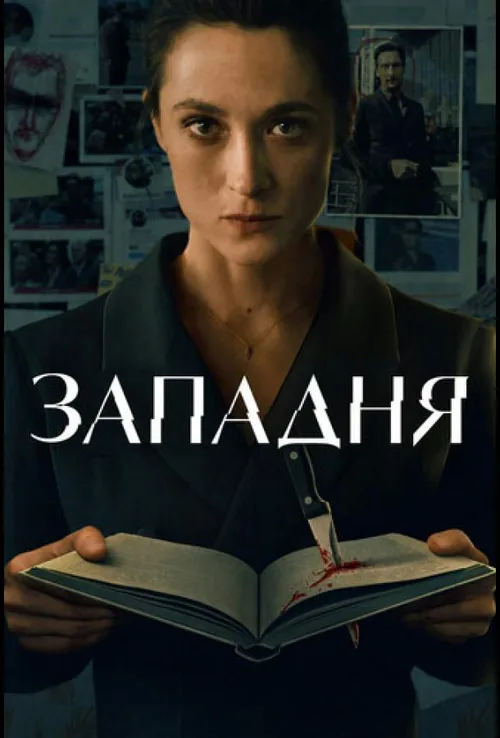 Пастка