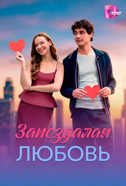 Запізніле кохання