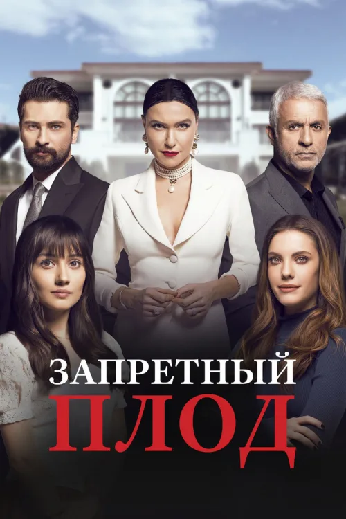 Заборонений плід