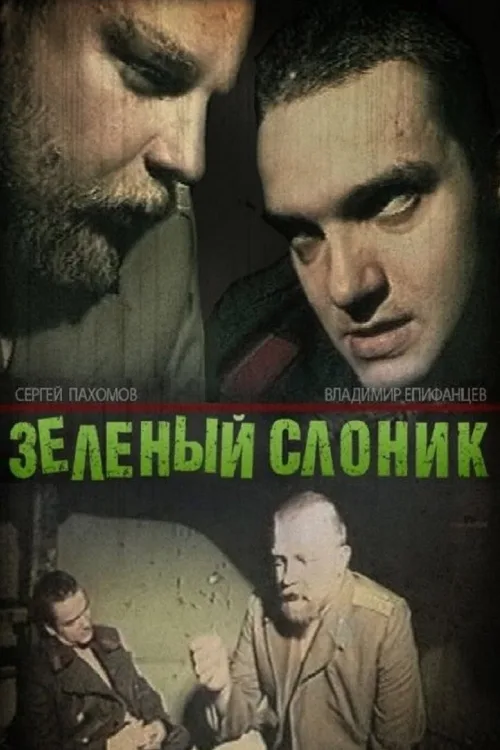 Зелений слоник