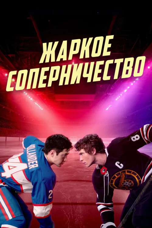 Запекле суперництво