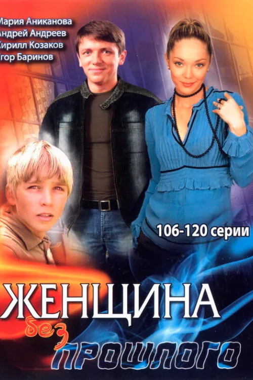 Жінка без минулого