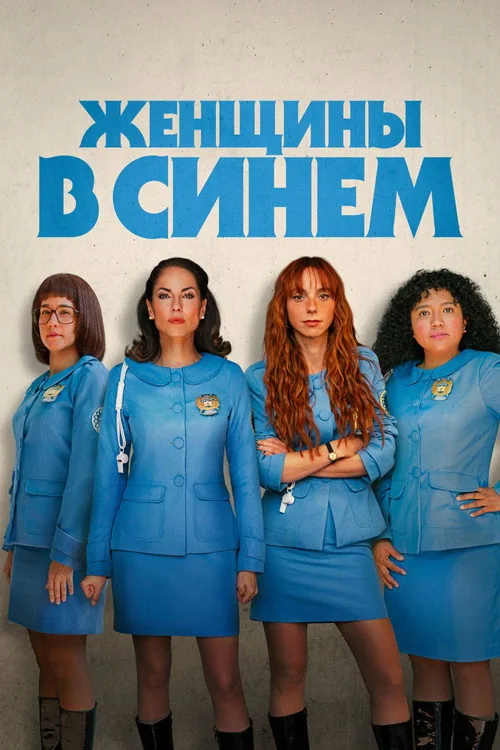 Жінки в синьому