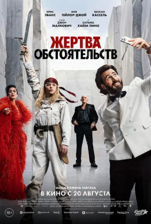 Жертва обставин