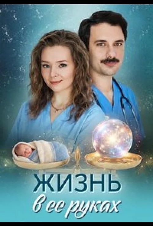 Життя в її руках