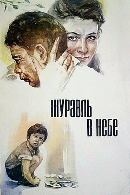 Журавель у небі