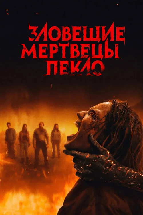 Зловісні мерці у вогні