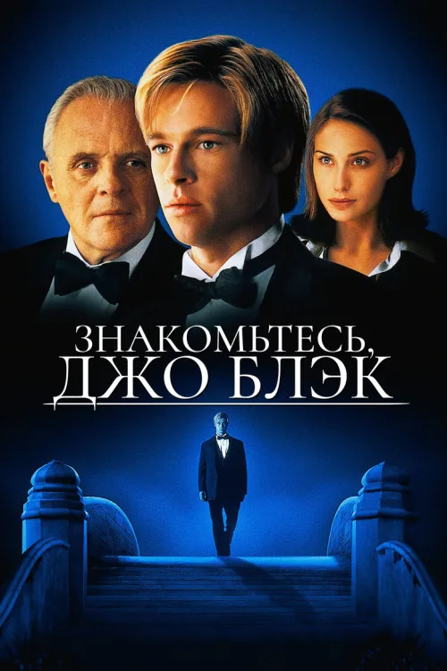 Знайомтеся, Джо Блек