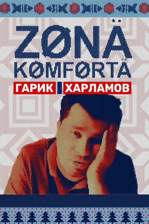 Зона комфорту